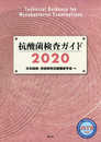 抗酸菌検査ガイド2020