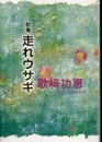 走れウサギ: 歌集