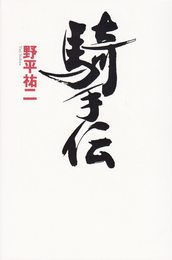 騎手伝 (男の生きざま 1)
