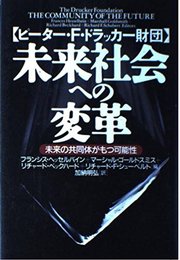 未来社会への変革: ピーター・F・ドラッカー財団 未来の共同体がもつ可能性