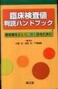 臨床検査値判読ハンドブック―検査値を正しく、深く診るために
