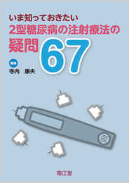いま知っておきたい2型糖尿病の注射療法の疑問67