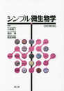 シンプル微生物学(改訂第6版)