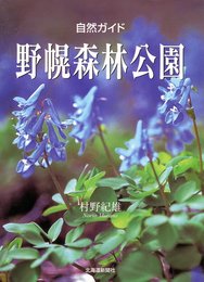 野幌森林公園 (自然ガイド)