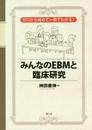ゼロから始めて一冊でわかる!みんなのEBMと臨床研究
