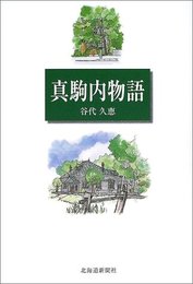 真駒内物語