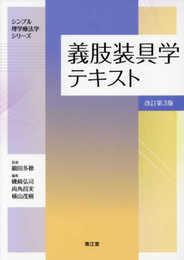 義肢装具学テキスト(改訂第3版) (シンプル理学療法学シリーズ)