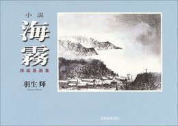 小説「海霧」挿絵原画集