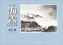 小説「海霧」挿絵原画集