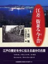 江差 街並み今・昔
