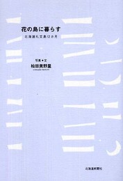 花の島に暮らす: 北海道礼文島12カ月