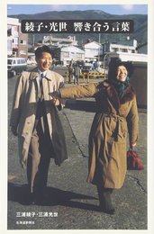 綾子・光世響き合う言葉
