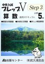 中学入試プレップステップ3 算数 小学5年