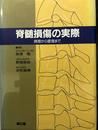 脊髄損傷の実際: 病態から管理まで