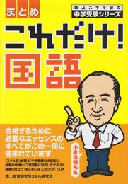 これだけ!国語〈まとめ〉 (森上スキル研の中学受験シリーズ)