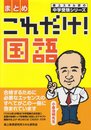これだけ!国語〈まとめ〉 (森上スキル研の中学受験シリーズ)