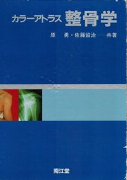 カラーアトラス整骨学