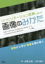 リハビリテーション医療に活かす画像のみかた: 症例から学び障害を読み解く