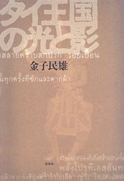 タイ王国の光と影