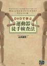 DVDで学ぶ運動器徒手検査法