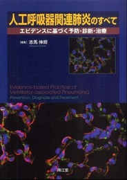 人工呼吸器関連肺炎のすべて