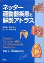 ネッター運動器疾患と解剖アトラス