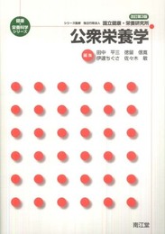 公衆栄養学 改訂第3版