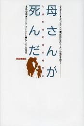 母さんが死んだ: しあわせ幻想の時代に