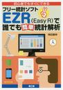 初心者でもすぐにできるフリ-統計ソフトEZR(Easy R)で誰でも簡単統計解析