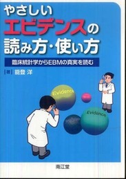 やさしいエビデンスの読み方・使い方