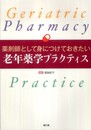 薬剤師として身につけておきたい老年薬学プラクティス