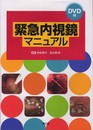 緊急内視鏡マニュアル