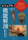 ビジュアル機能解剖: セラピストのための運動学と触知ガイド