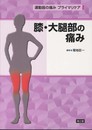 運動器の痛みプライマリケア膝・大腿部の痛み