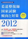 柔道整復師国家試験傾向と対策2012