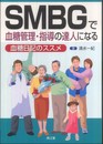 SMBGで血糖管理・指導の達人になる