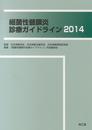 細菌性髄膜炎診療ガイドライン (2014)