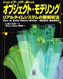 シュレイアー・メラー法によるオブジェクト・モデリング: リアルタイムシステムの静解析法