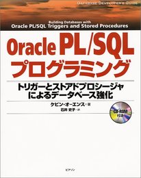 OraclePL/SQLプログラミング: トリガーとストアドプロシージャによるデータベース強化 (DATABASE DEVELOPER’S GUIDE)