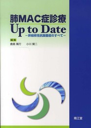肺MAC症診療Up to Date: 非結核性抗酸菌症のすべて