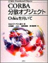 CORBA分散オブジェクト: Orbixを用いて
