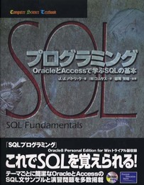 SQLプログラミング: OracleとAccessで学ぶSQLの基本 (Computer Science Textbook)