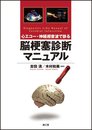 心エコー・神経超音波で診る脳梗塞診断マニュアル