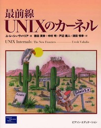 最前線UNIXのカーネル