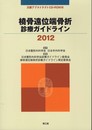 橈骨遠位端骨折診療ガイドライン 2012