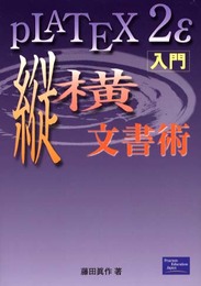 pLATEX2ε入門・縦横文書術
