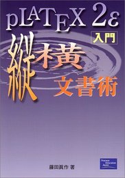 pLATEX2ε入門・縦横文書術