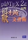 pLATEX2ε入門・縦横文書術
