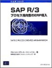 SAP R/3プロセス指向型のERP導入 (SAPシリーズ)
