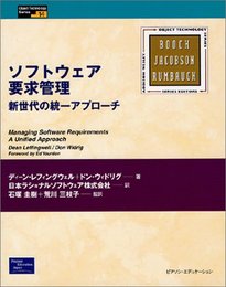 ソフトウェア要求管理: 新世代の統一アプローチ (ObjectTechnologySeries 14)